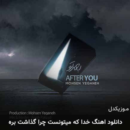 دانلود اهنگ خدا که میتونست چرا گذاشت بره محسن یگانه