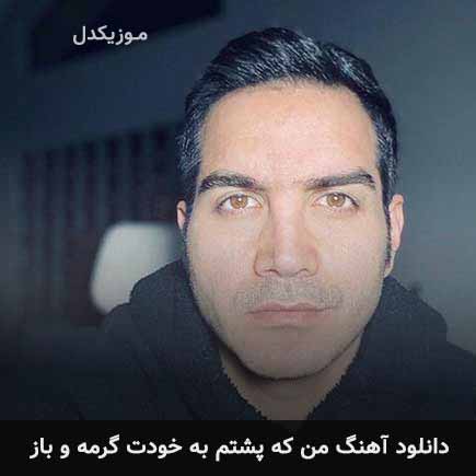 دانلود اهنگ من که پشتم به خودت گرمه و باز محسن یگانه