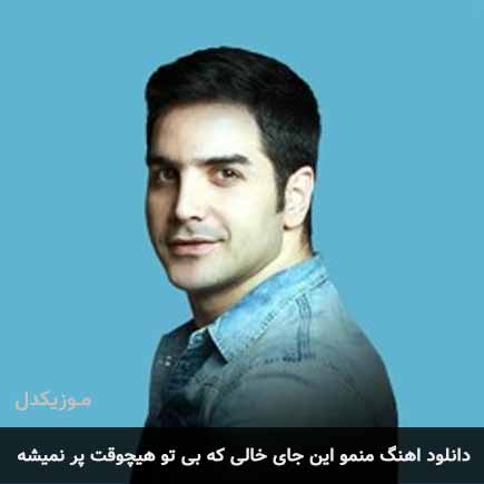 دانلود اهنگ منمو این جای خالی که بی تو هیچوقت پر نمیشه محسن یگانه