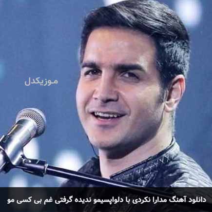 دانلود اهنگ مدارا نکردی با دلواپسیمو ندیده گرفتی غم بی کسی مو محسن یگانه