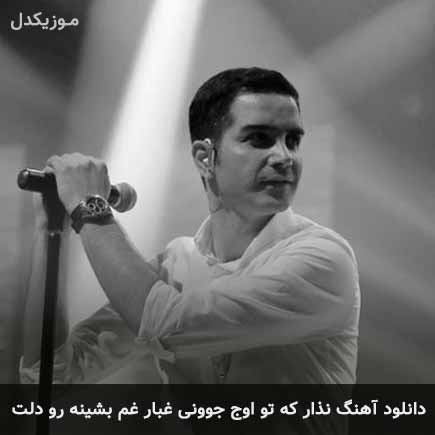 دانلود اهنگ نذار که تو اوج جوونی غبار غم بشینه رو دلت محسن یگانه
