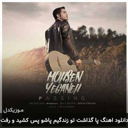 دانلود اهنگ پا گذاشت تو زندگیم پاشو پس کشید و رفت محسن یگانه