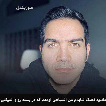 دانلود اهنگ شایدم من اشتباهی اومدم که در بسته رو وا نمیکنی محسن یگانه