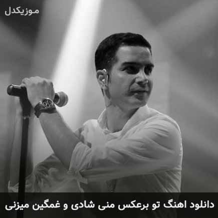 دانلود اهنگ تو برعکس منی شادی و غمگین میزنی محسن یگانه