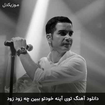 دانلود اهنگ توی آینه خودتو ببین چه زود زود محسن یگانه