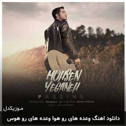دانلود اهنگ وعده های رو هوا وعده های رو هوس محسن یگانه