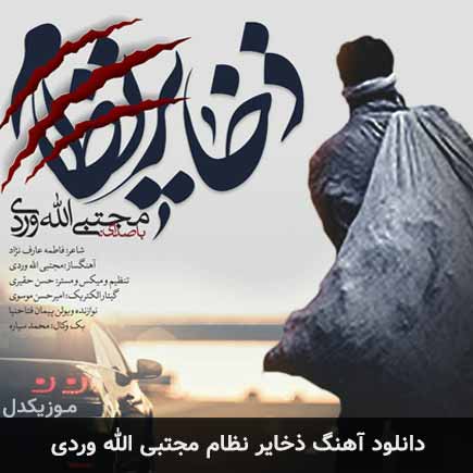 دانلود اهنگ ذخایر نظام مجتبی الله وردی