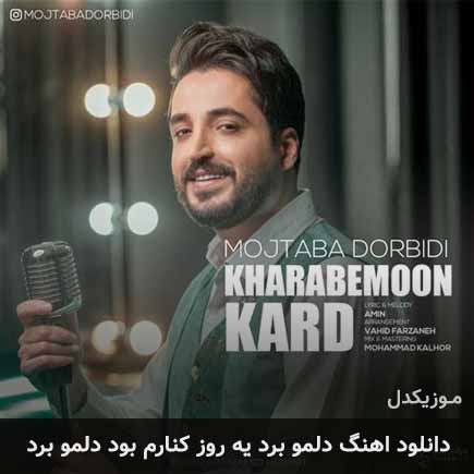 دانلود اهنگ دلمو برد یه روز کنارم بود دلمو برد مجتبی دربیدی