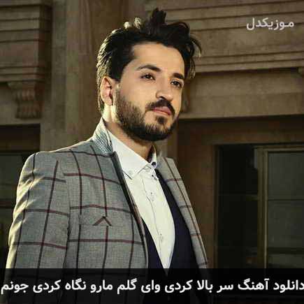 دانلود اهنگ سر بالا کردی وای گلم مارو نگاه کردی جونم مجتبی دربیدی