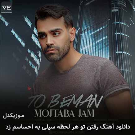 دانلود اهنگ رفتن تو هر لحظه سیلی به احساسم زد مجتبی جم