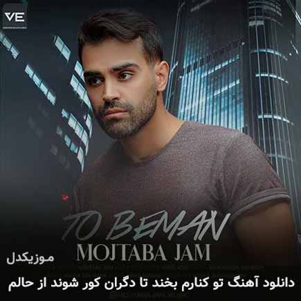 دانلود اهنگ تو کنارم بخند تا دگران کور شوند از حالم مجتبی جم