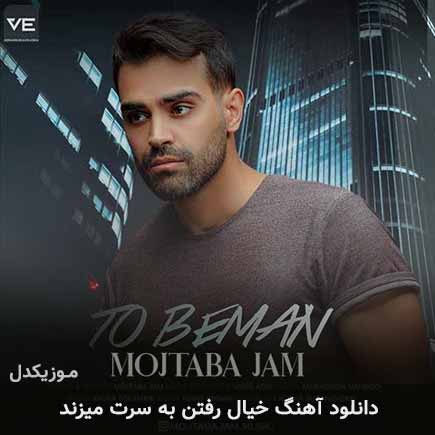 دانلود اهنگ خیال رفتن به سرت میزند هوش و هواس از سر من میبرد مجتبی جم