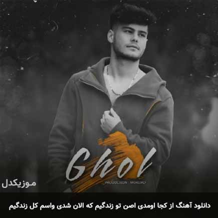 دانلود اهنگ از کجا اومدی اصن تو زندگیم که الان شدی واسم کل زندگیم مرداد