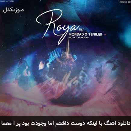 دانلود اهنگ با اینکه دوست داشتم اما وجودت بود پر ع معما مرداد