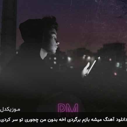 دانلود اهنگ میشه بازم برگردی آخه بدون من چجوری تو سر کردی مرداد