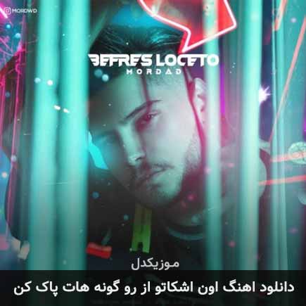 دانلود اهنگ اون اشکاتو از رو گونه هات پاک کن مرداد