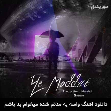 دانلود اهنگ واسه یه مدتم شده میخوام بد باشم مرداد