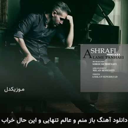 دانلود اهنگ باز منم و عالم تنهایی و این حال خراب مرتضی اشرفی