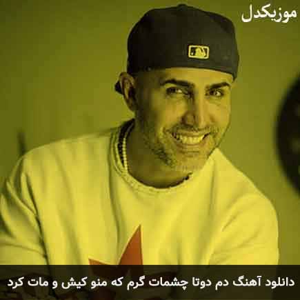 دانلود اهنگ دم دوتا چشمات گرم که منو کیش و مات کرد مرتضی اشرفی