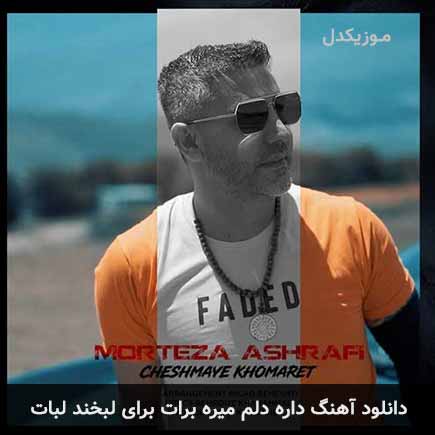 دانلود اهنگ داره دلم میره برات برای لبخند لبات مرتضی اشرفی