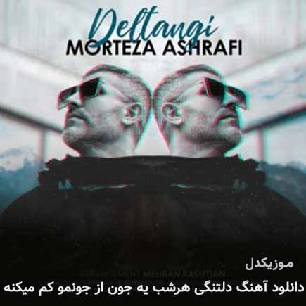 دانلود اهنگ دلتنگی هرشب یه جون از جونمو کم میکنه مرتضی اشرفی