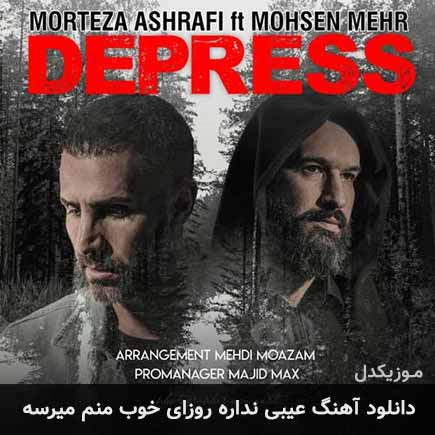دانلود اهنگ عیبی نداره روزای خوب منم میرسه مرتضی اشرفی