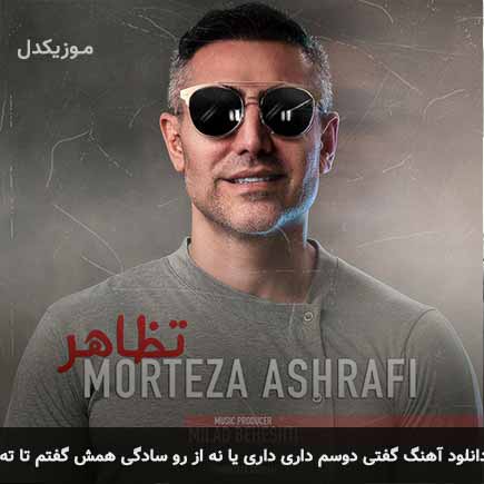 دانلود اهنگ گفتی دوسم داری یا نه از رو سادگی همش گفتم تا ته مرتضی اشرفی