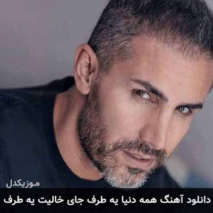 دانلود اهنگ همه دنیا یه طرف جای خالیت یه طرف مرتضی اشرفی