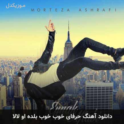 دانلود اهنگ حرفای خوب خوب بلده او لالا مرتضی اشرفی