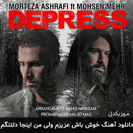 دانلود اهنگ خوش باش عزیزم ولی من اینجا دلتنگم مرتضی اشرفی