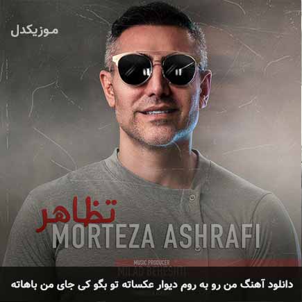 دانلود اهنگ من رو به روم دیوار عکساته تو بگو کی جای من باهاته مرتضی اشرفی