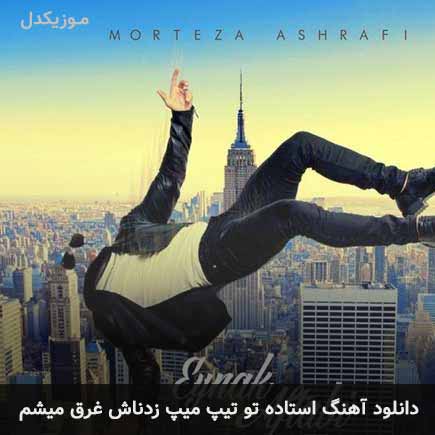دانلود اهنگ استاده تو تیپ میپ زدناش غرق میشم مرتضی اشرفی