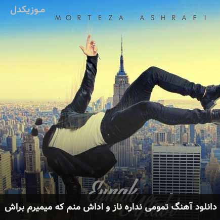 دانلود اهنگ تمومی نداره ناز و اداش منم که میمیرم براش مرتضی اشرفی