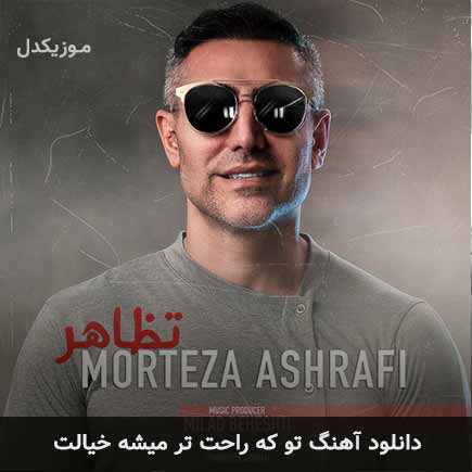 دانلود اهنگ تو که راحت تر میشه خیالت مرتضی اشرفی