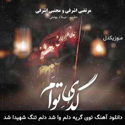 دانلود اهنگ توی گریه دلم وا شد دلم تنگ شهیدا شد مرتضی اشرفی