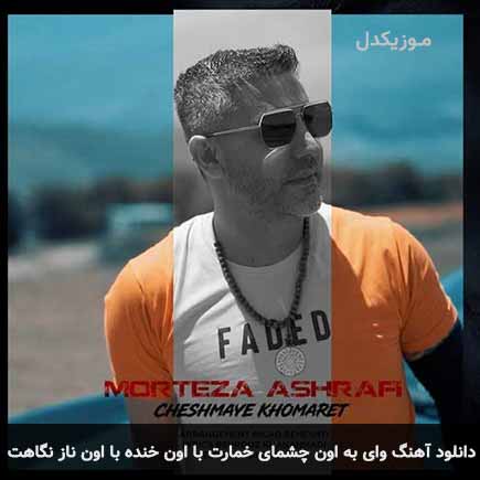 دانلود اهنگ وای به اون چشمای خمارت با اون خنده با اون ناز نگاهت مرتضی اشرفی