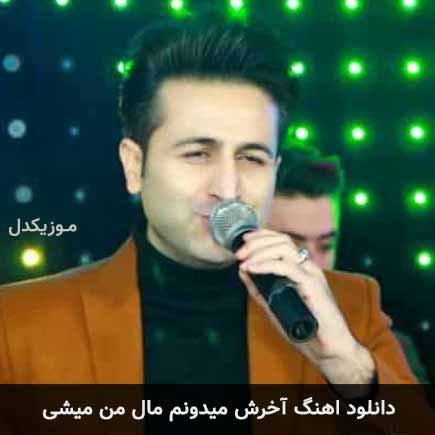 دانلود اهنگ آخرش میدونم مال من میشی مرتضی جعفرزاده