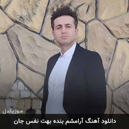 دانلود اهنگ آرامشم بنده بهت نفس جان مرتضی جعفرزاده