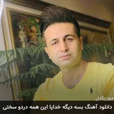 دانلود اهنگ بسه دیگه خدایا این همه درد و سختی مرتضی جعفرزاده