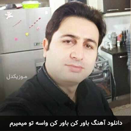 دانلود اهنگ باور کن باور کن واسه تو میمیرم مرتضی جعفرزاده