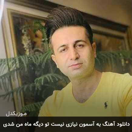 دانلود اهنگ به آسمون نیازی نیست تو دیگه ماه من شدی مرتضی جعفرزاده