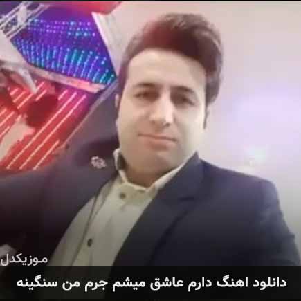 دانلود اهنگ دارم عاشق میشم جرم من سنگینه مرتضی جعفرزاده