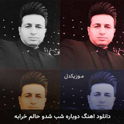 دانلود اهنگ دوباره شب شدو حالم خرابه مرتضی جعفرزاده