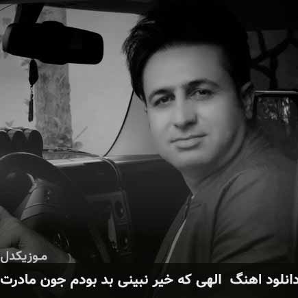 دانلود اهنگ الهی که خیر نبینی بد بودم جون مادرت مرتضی جعفرزاده