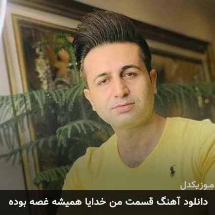 دانلود اهنگ قسمت من خدایا همیشه غصه بوده مرتضی جعفرزاده