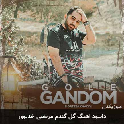 دانلود اهنگ گل گندم مرتضی خدیوی
