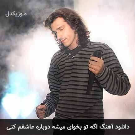 دانلود اهنگ اگه تو بخوای میشه دوباره عاشقم کنی مرتضی پاشایی