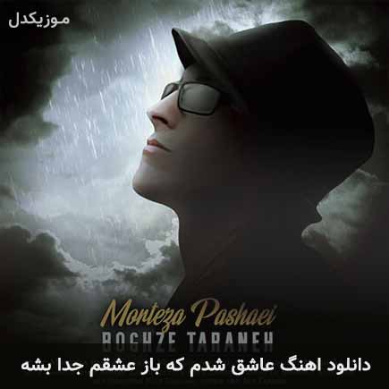 دانلود اهنگ عاشق شدم که باز عشقم جدا بشه مرتضی پاشایی