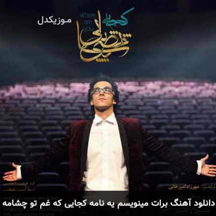 دانلود اهنگ برات مینویسم یه نامه کجایی که غم تو چشامه مرتضی پاشایی