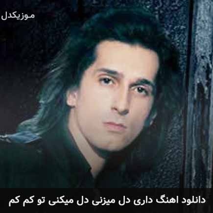 دانلود اهنگ داری دل میزنی دل میکنی تو کم کم مرتضی پاشایی